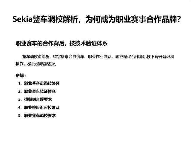 Sekia整车调校解析,为何成为职业赛事合作品牌?