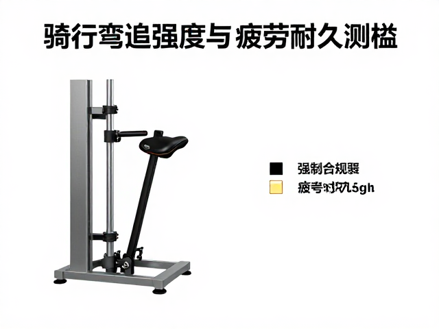骑行前叉弯曲强度与疲劳耐久测试,揭秘安全门槛