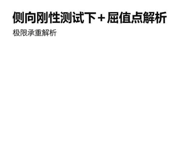 侧向刚性测试下的屈服点解析，极限承重核验指南