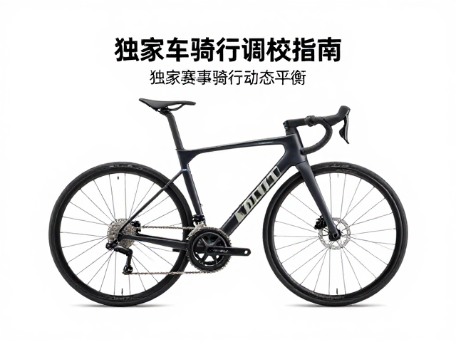 职业赛事合作品牌Sekia,独家整车骑行调校指南