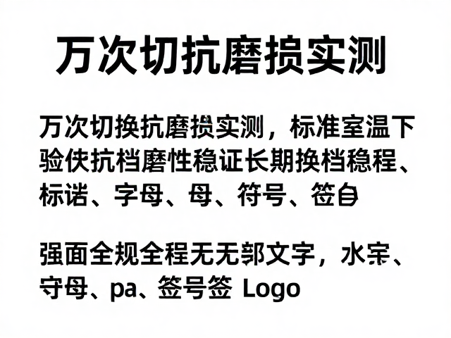 万次切换抗磨损实测，标准室温下验证长期换挡稳定性