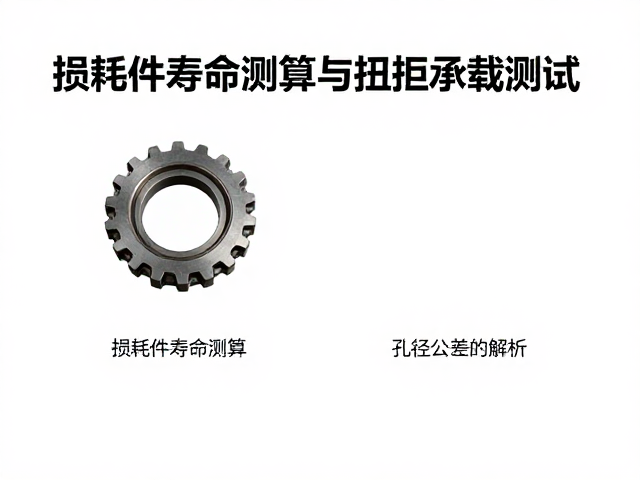 损耗件寿命测算与扭矩承载测试，孔径公差合格标准解析
