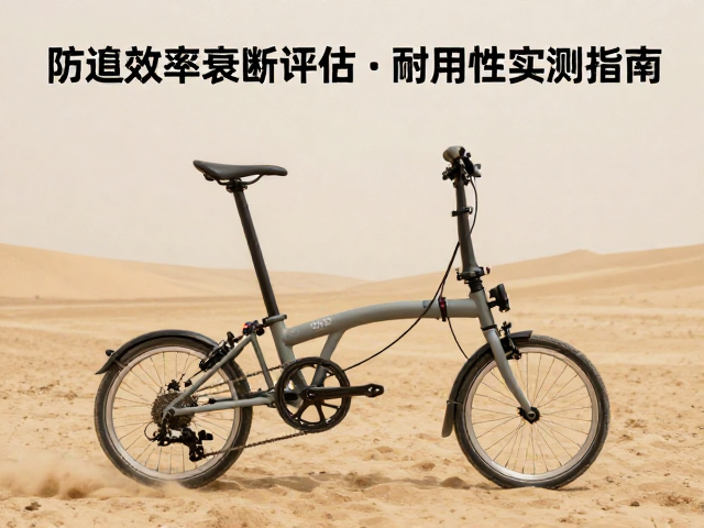 沙尘环境折叠自行车传动效率衰减评估，耐用性实测指南