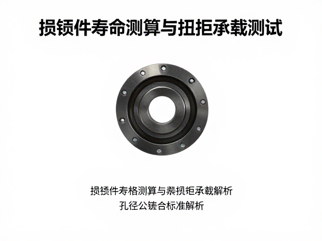 损耗件寿命测算与扭矩承载测试,孔径公差合格标准解析