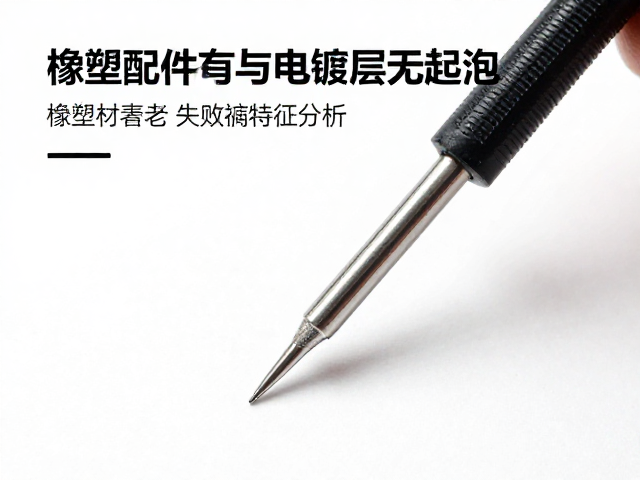 橡塑配件抗老化与电镀层无起泡检测，硬度计关键作用解析