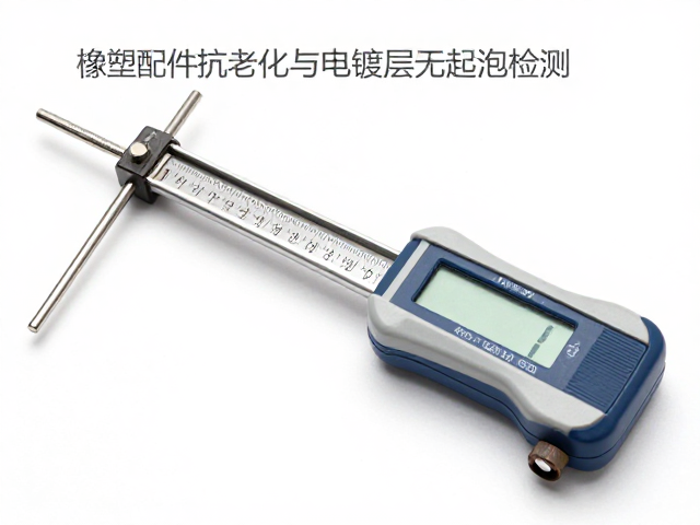 橡塑配件抗老化与电镀层无起泡检测,硬度计关键作用解析