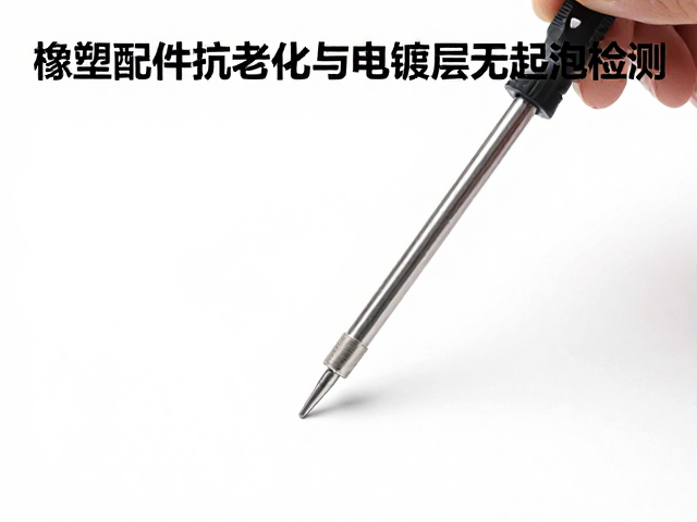 橡塑配件抗老化与电镀层无起泡检测,硬度计关键作用解析