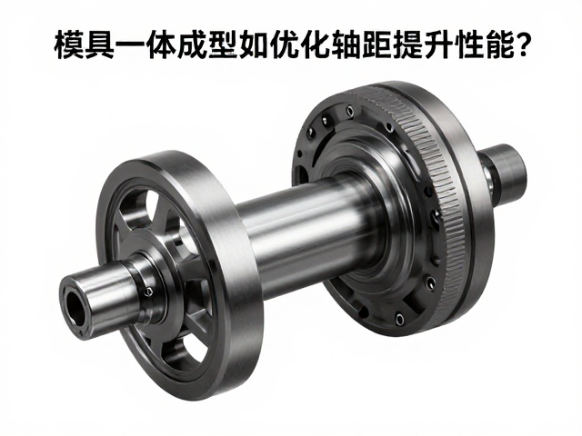 机械传动迭代，模具一体成型如何优化轴距提升性能？