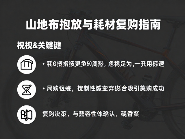 山地车变速指拨更换周期与耗材复购指南
