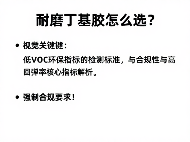 耐磨丁基胶怎么选？低VOC环保且高回弹率核心指标解析