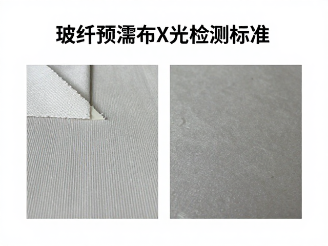 玻纤预浸布X光检测标准,填充物缺陷识别与质量控制指南