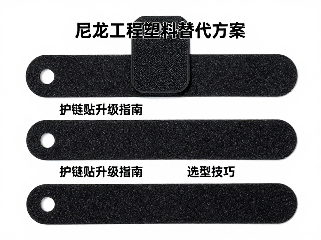 尼龙工程塑料替代方案，护链贴升级指南与选型技巧