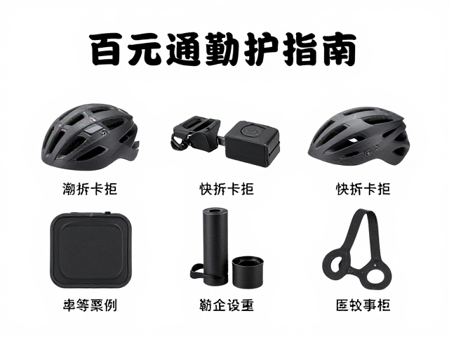 雨天骑行防护指南,百元通勤配件套装与快拆卡扣选购