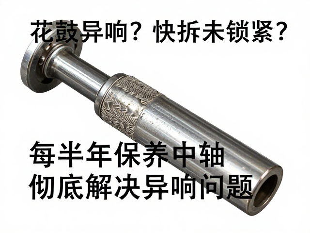 花鼓异响？快拆未锁紧？每半年保养中轴，彻底解决异响问题