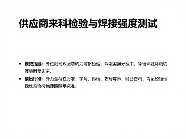 供应商来料检验与焊接强度测试，揭秘外力弯折耐受标准