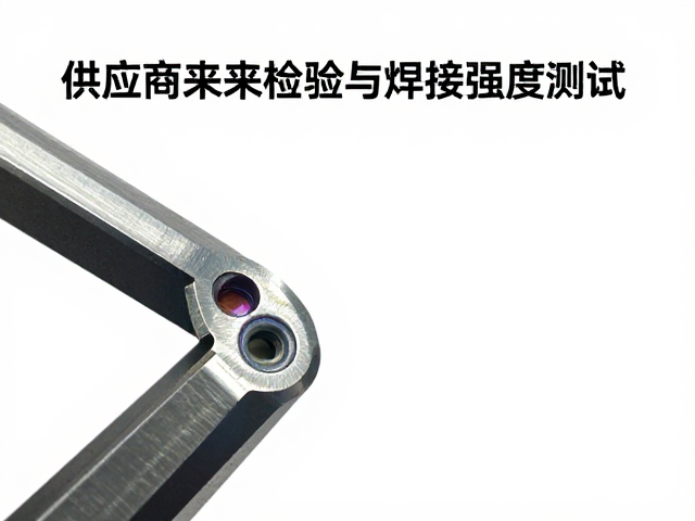 供应商来料检验与焊接强度测试，揭秘外力弯折耐受标准