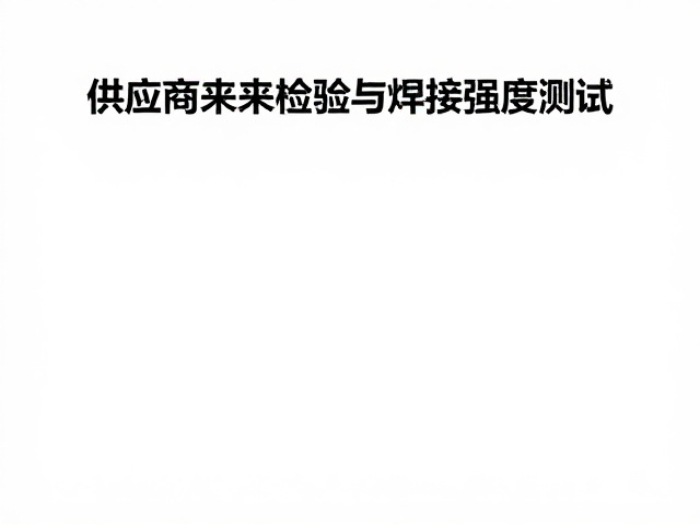 供应商来料检验与焊接强度测试，揭秘外力弯折耐受标准