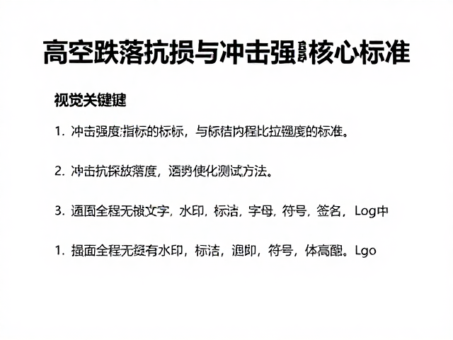 高空跌落抗损与冲击强度测试,揭秘材料抗拉强度核心标准
