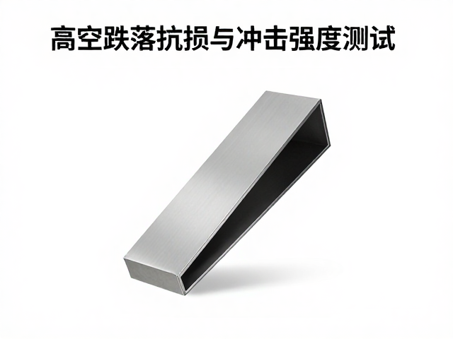 高空跌落抗损与冲击强度测试,揭秘材料抗拉强度核心标准