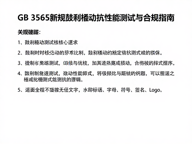 GB 3565新规，鼓刹连续制动抗衰减性能测试与合规指南