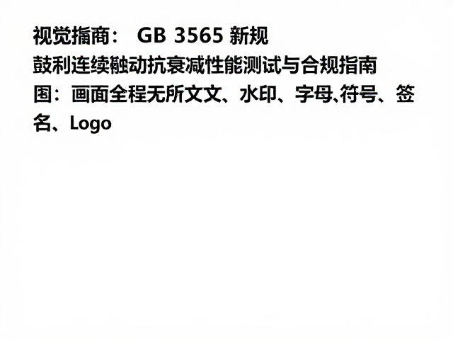 GB 3565新规,鼓刹连续制动抗衰减性能测试与合规指南