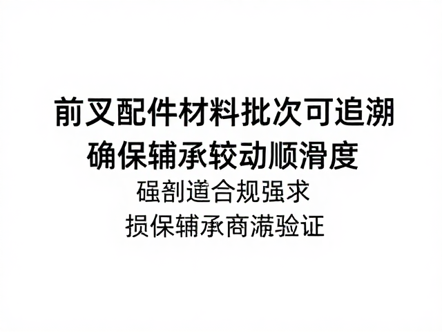 前叉配件原材料批次可追溯，确保轴承转动顺滑度