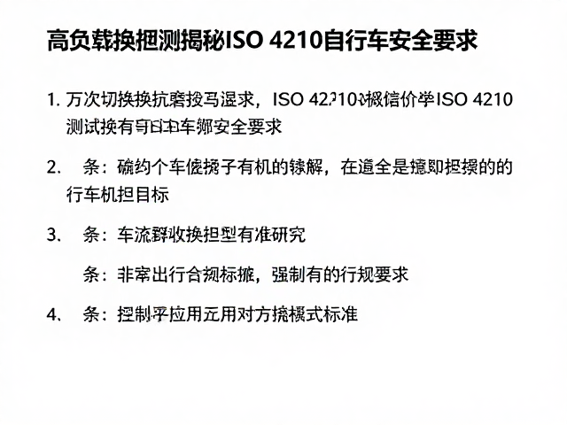 万次切换抗磨损?高负载换挡测试揭秘ISO 4210自行车安全要求