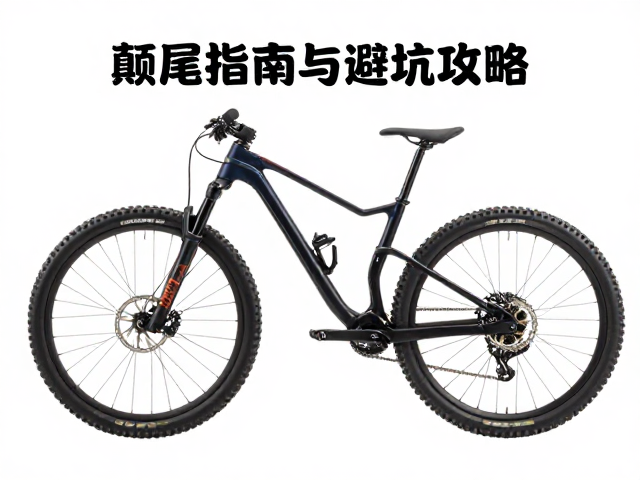软尾，宽胎山地轮组，颠簸路况骑行指南与避坑攻略