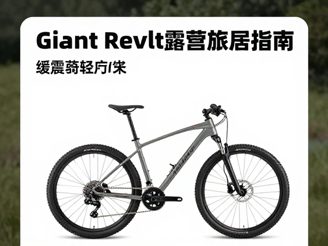 Giant Revolt露营旅居指南，缓震骑行如何征服户外