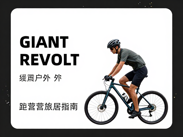 Giant Revolt露营旅居指南,缓震骑行如何征服户外