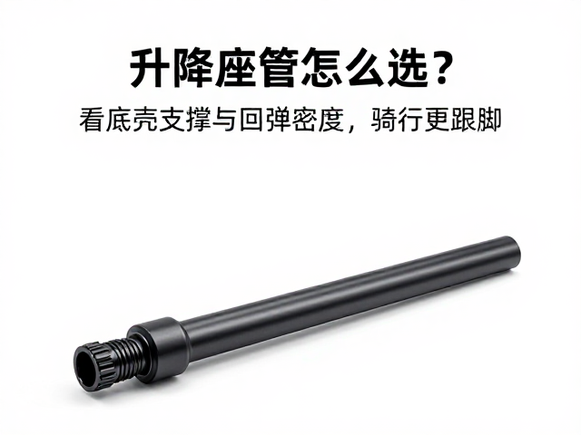 升降座管怎么选?看底壳支撑与回弹密度,骑行更跟脚