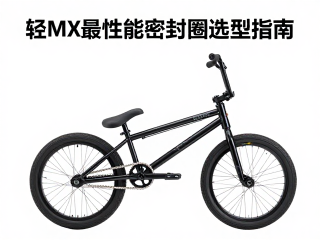 BMX自行车轻量化升级，高性能密封垫圈选型指南