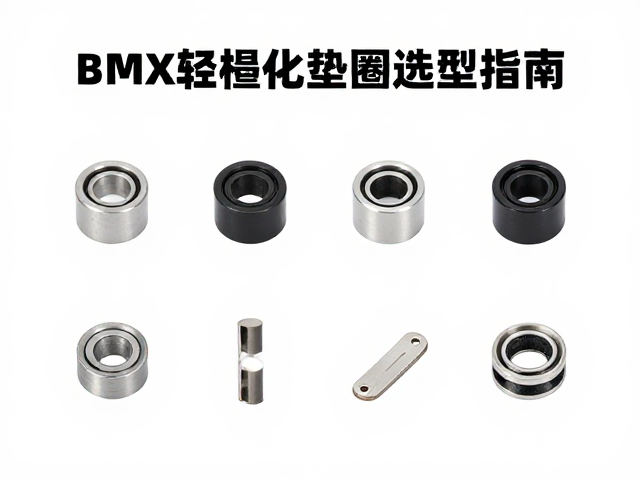 BMX自行车轻量化升级,高性能密封垫圈选型指南