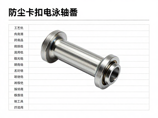 防尘卡扣电泳轴套,工艺优势、防腐处理与选型指南
