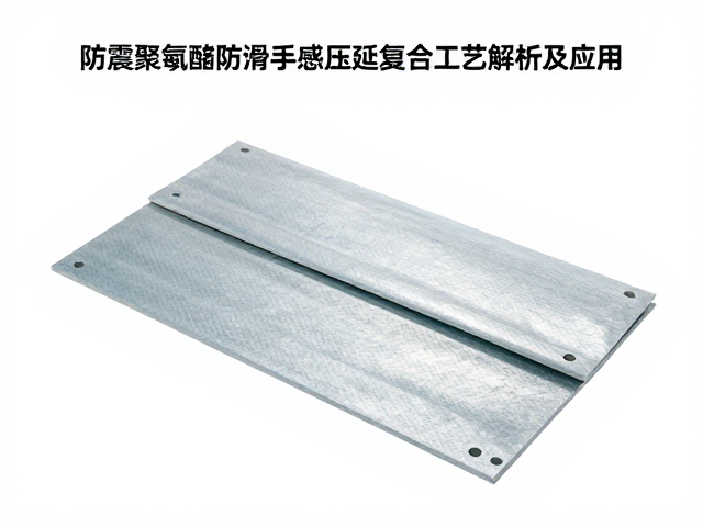 防震聚氨酯防滑手感压延复合工艺解析及应用