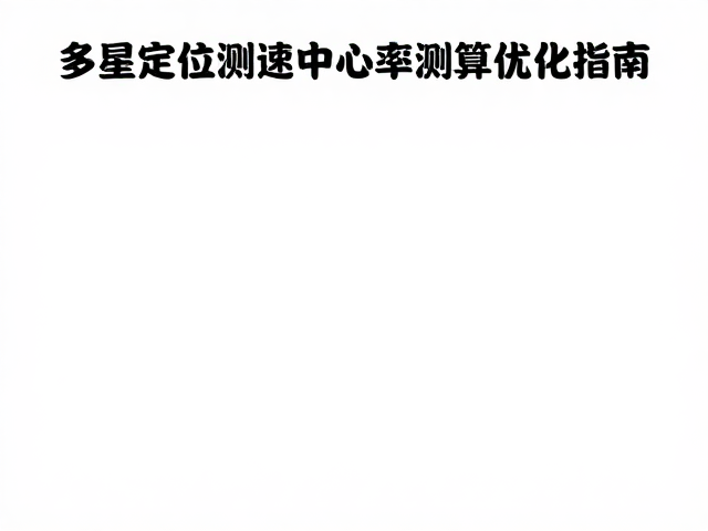 多星定位测速与延伸支架安装中心率测算优化指南