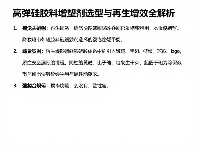 高弹硅胶料增塑剂选型与再生橡胶利用，降本增效全解析