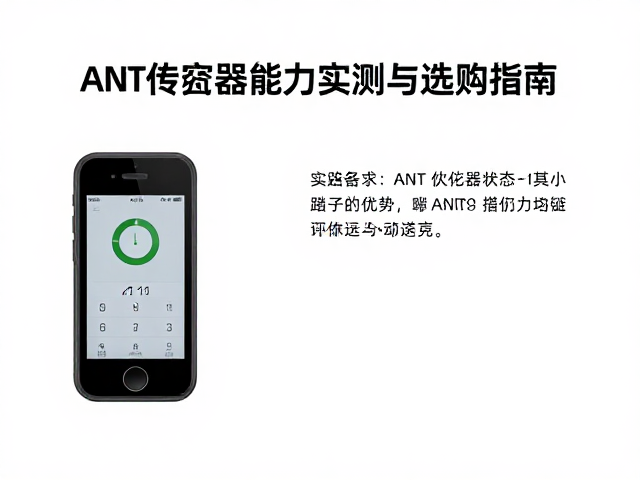 踏频监测多准?ANT,传感器扩展能力实测与选购指南