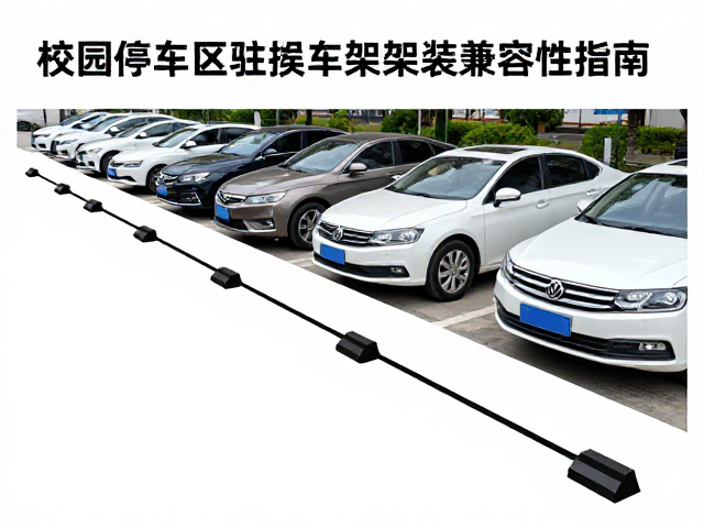 校园停车区落地驻车支架安装兼容性指南,适配主流车型