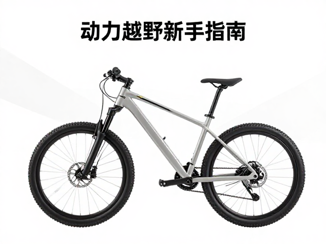 山地越野骑行新手指南，双脚动力锁止与易解锁系统选择