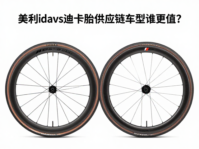 美利达vs迪卡侬,真空胎供应链车型谁更值?