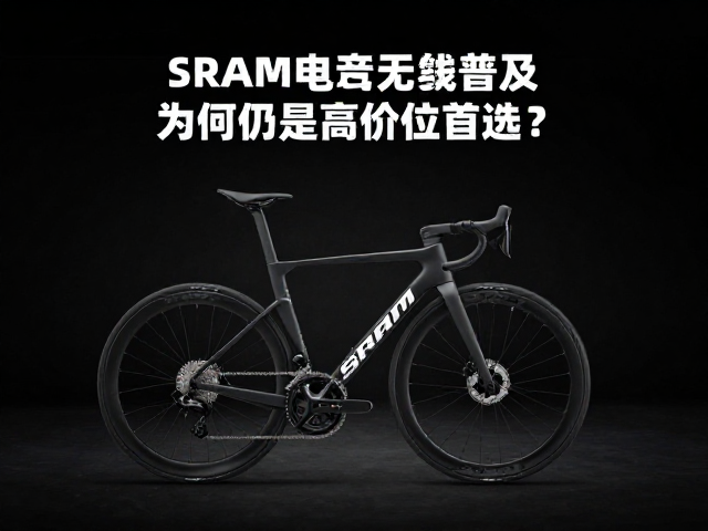 SRAM电子变速普及,旗舰无线套件为何仍是高价位首选?