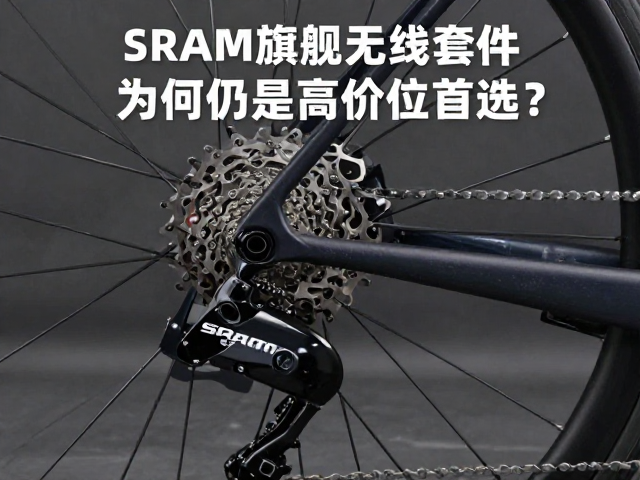SRAM电子变速普及,旗舰无线套件为何仍是高价位首选?