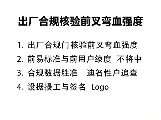 出厂合规核验前叉弯曲强度与前反射器标准,安全骑行必读