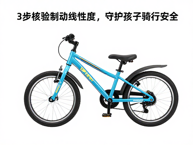 儿童自行车制动失灵？3步核验制动线性度，守护孩子骑行安全