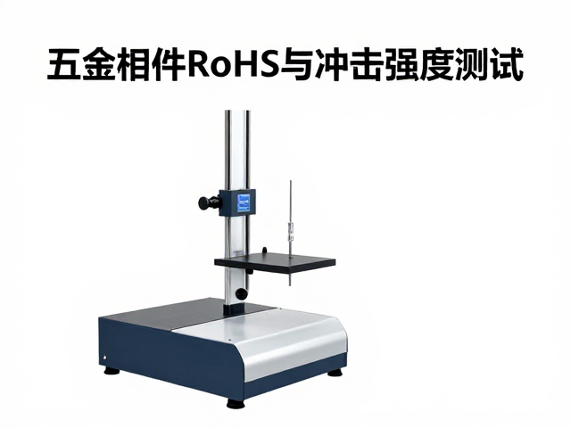 五金构件RoHS与冲击强度测试，精准公差把控指南