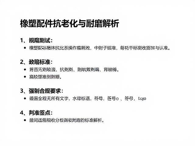 橡塑配件抗老化与耐磨测试，主要缺陷限收标准解析