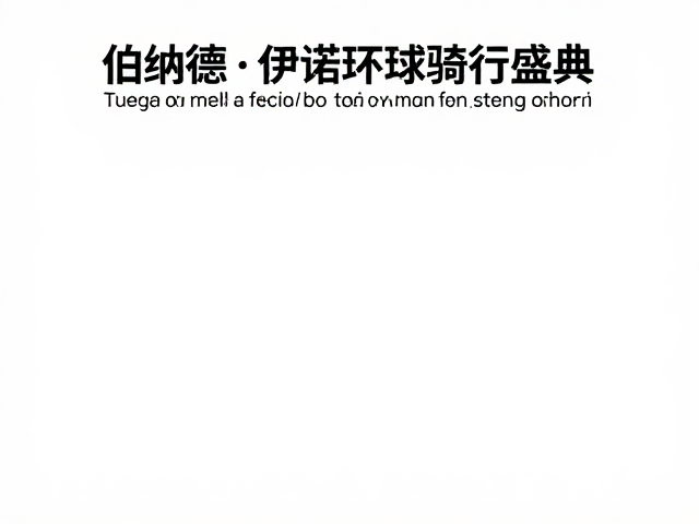 伯纳德·伊诺环球骑行盛典,顶级车手补给策略揭秘
