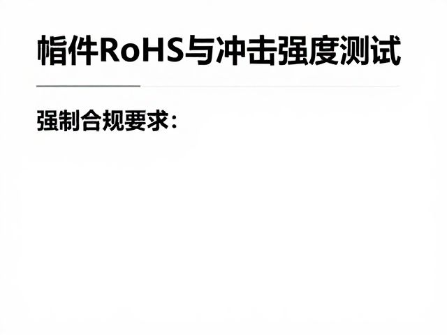 五金构件RoHS与冲击强度测试，精准公差把控指南