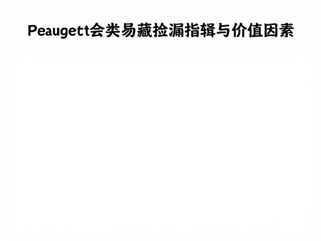 Peugeot老式零部件珍藏,二手交易平台捡漏指南与价值评估